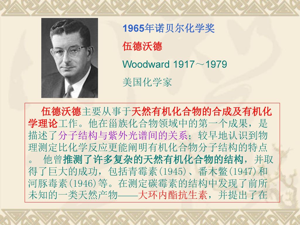 伍德沃德woodward 1917～1979美国化学家 伍德沃德主要从事于天然有